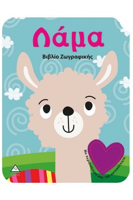 Λάμα - Βιβλίο Ζωγραφικής